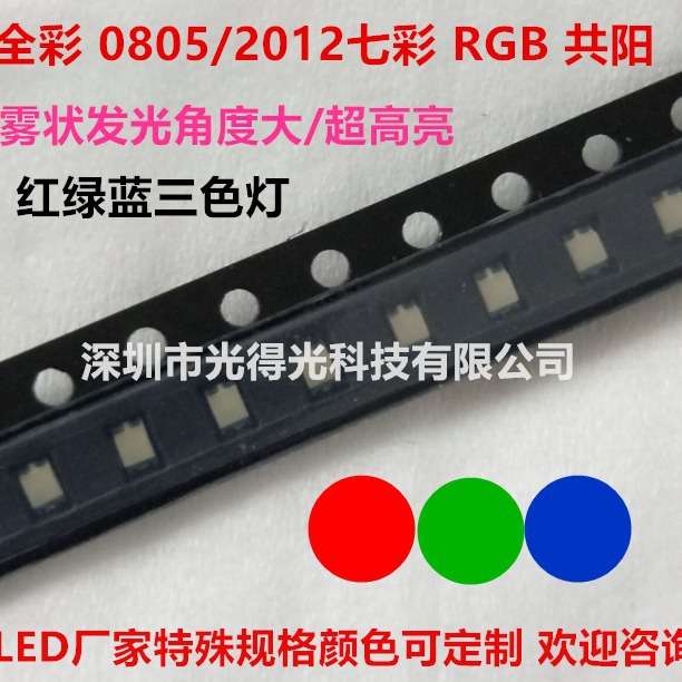 0805全彩RGB七彩红蓝绿 2012 贴片LED高亮灯珠 0805七彩灯珠贴片