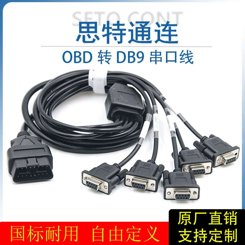高品质OBD公头转5个DB9母头串口Serial RS232 CAN数据读取连接线