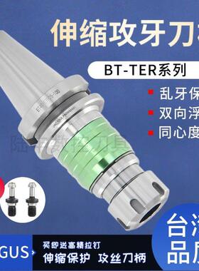 台湾攻牙刀柄BT40 30 50伸缩丝攻丝锥ETP/TER16 20 25 32数控刀柄
