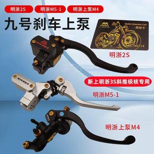 明浙明哲九号直上小牛电动车煞车上泵M2S直推上泵M5侧推镜座款 M95