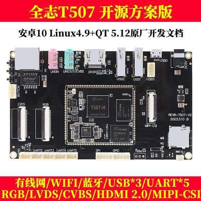 全志工业级T507开发板方案板开源LinuxQT安卓10多串口H265解码