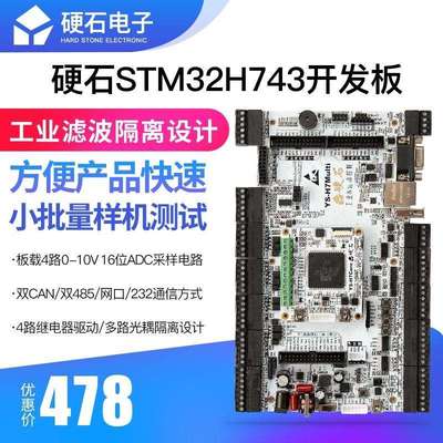 硬石 STM32H7开发板 电机 0-10V模拟量采集 隔离输入 继电器输出
