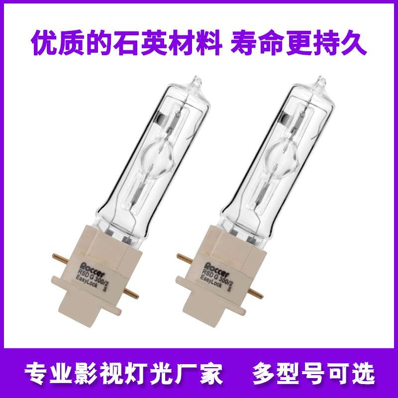 速装300W舞台光束灯泡单端金卤灯镝灯泡同MSR 300W Gold Fastfit