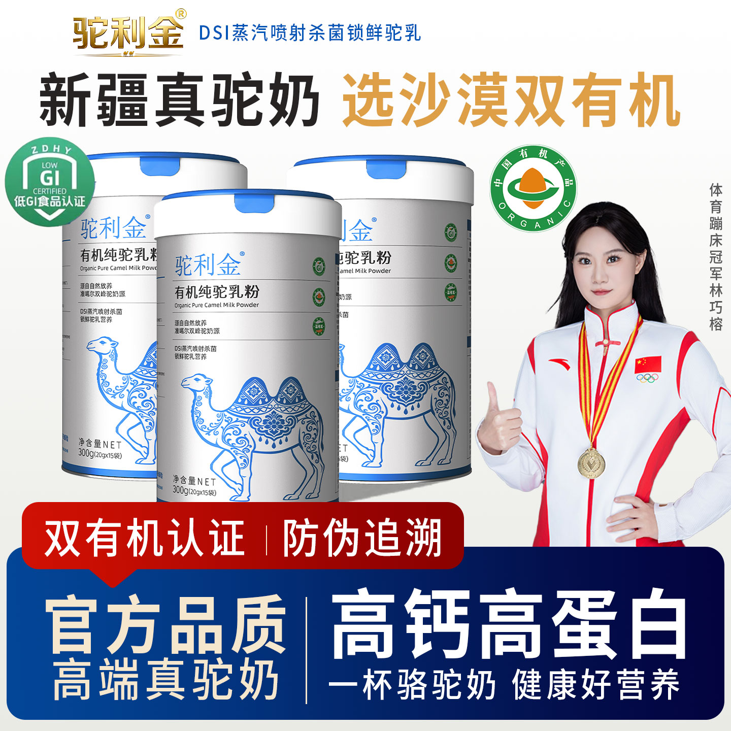 驼利金有机0蔗糖低GI驼奶粉图片