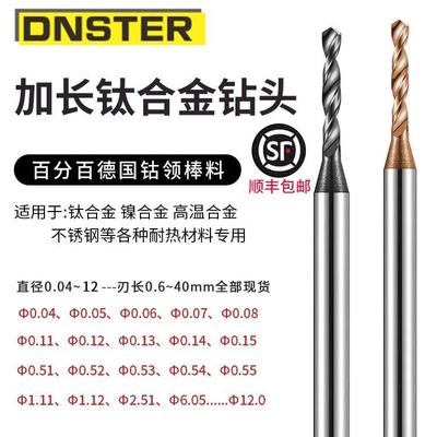 德国进口加长高温合金钛合金专用钻头不锈钢65度钨钢打孔1.52 0.8
