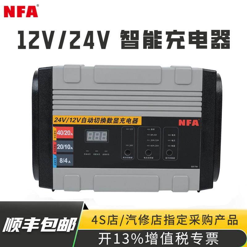 nfa汽车电瓶充电器12v 24v大功率充满自停全自动智能通用型6897nv
