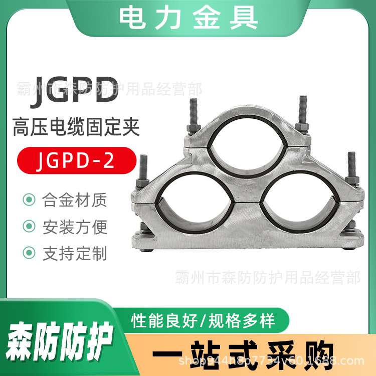 JGPD-2高压电缆固定夹三芯铝合金管母线电缆固定线夹抱箍线缆夹具