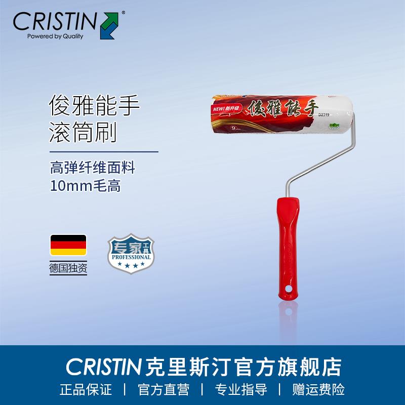 德国克里斯汀 俊雅能手滚筒刷耐溶剂油漆乳胶漆涂料刷子刷墙工具