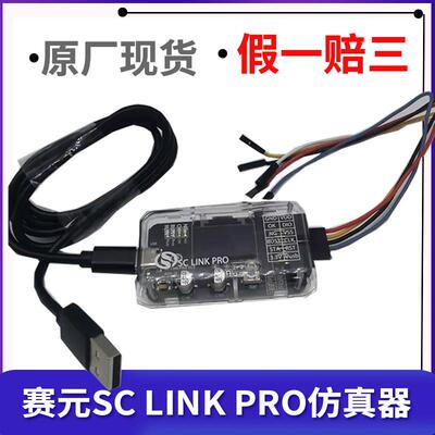 赛元SC Link PRO彷真器SCLink PRO烧录器SCLinkPRO下载SC LinkPRO