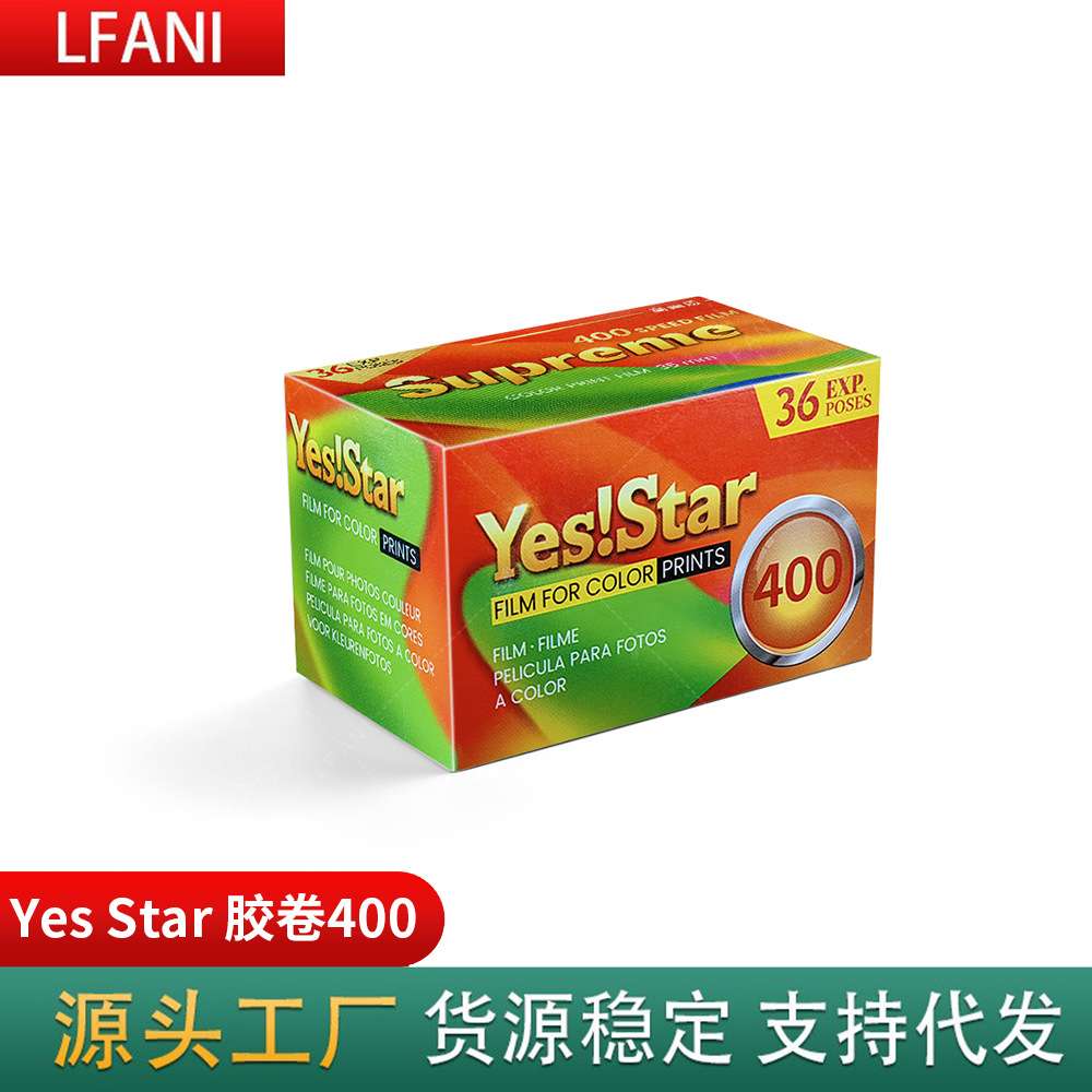 现货国产Yes Star巨星胶卷 400°135彩色胶卷彩色负片 超长有效期