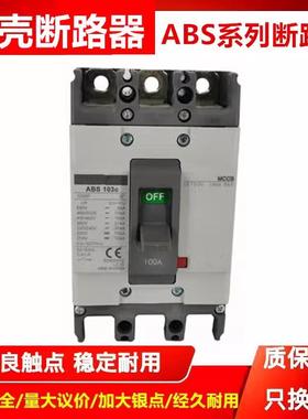 塑壳断路器ABS53C ABS103C 203C 403C 603C 33C空气开关