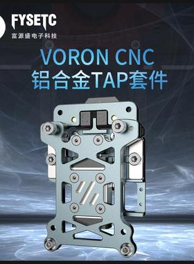 VORON 2.4/三叉戟CNC轻量化铝合金TAP支持5-24V电压 3D打印机配件