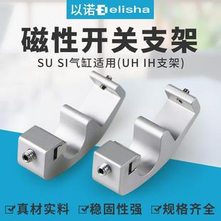 IH32 6380CS1 SU固定支架磁性开关支架气缸固定架UH