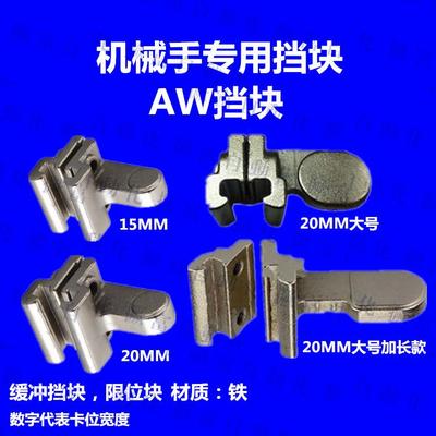 850双节机械手上下挡块AW挡块机械手配件限位缓冲块15/20MM滑轨用