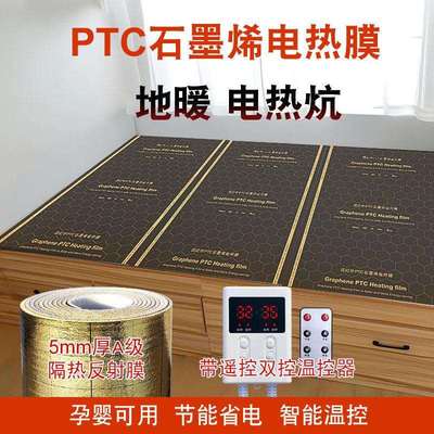 PTC电热膜石墨烯地暖韩国电热板电热炕发热膜家用电炕电地暖地热