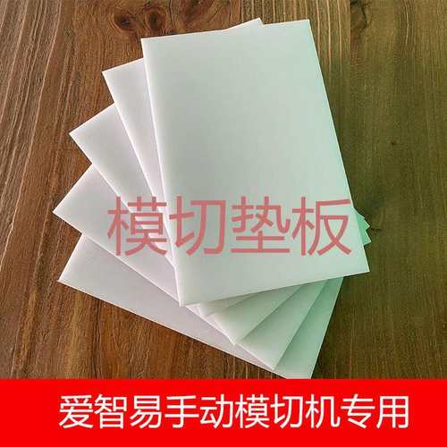 模切垫板刀模垫板尼龙板手动模切机垫板底板PP板塑料板