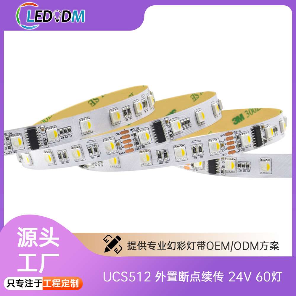 LED幻彩流水跑马灯条 3535RGBW UCS512 外置断点续传 24V 60灯/米