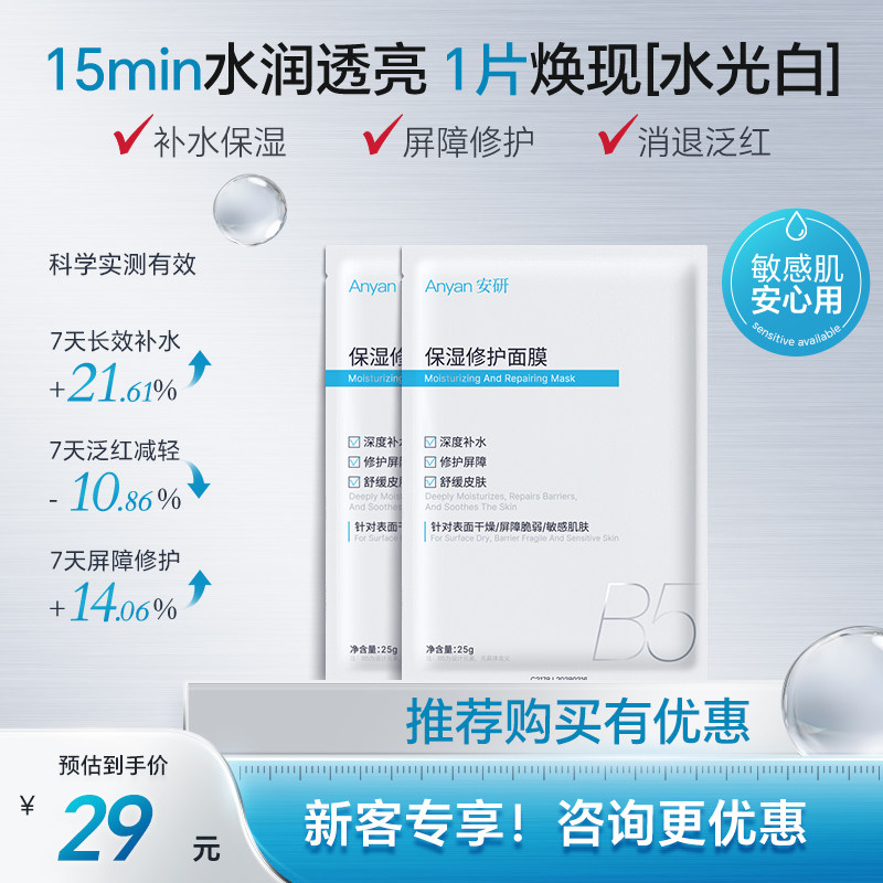 【新客尝鲜】安研水啵啵安抚贴B5面膜舒缓敏感肌补水保湿晒后修护