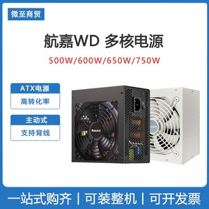 航嘉 铜牌/白牌/金牌WD MVP 500W 600W 650W 750W电脑台式机电源