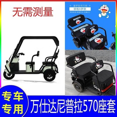 万事达电动三轮车座套万仕达尼普拉570坐垫套车棚防雨罩防水全包