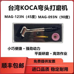 093N MAG 45度90度气动打磨机 123N 台湾KOCA气动弯头打磨机MAG