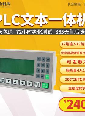 长合电子国产PLC文本一体机FX2N10MT模拟量0P320显示屏工控板