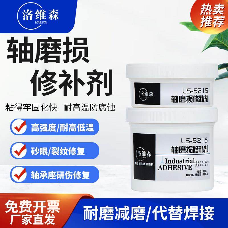 洛维森轴磨损修补剂轴承位跑圈耐磨金属划痕缺陷凹陷胶头轴套修复