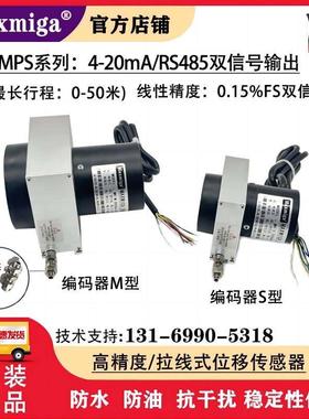 MPS系列拉绳拉线式位移传感器编码器闸RS485通讯4-20mA双信号输出