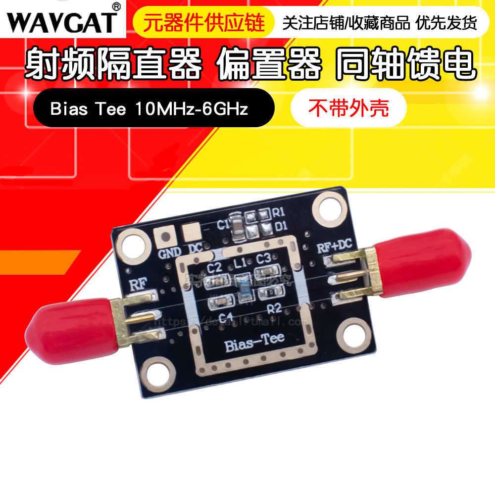 射频隔直器 偏置器 同轴馈电 Bias Tee 10MHz-6GHz 不带外壳
