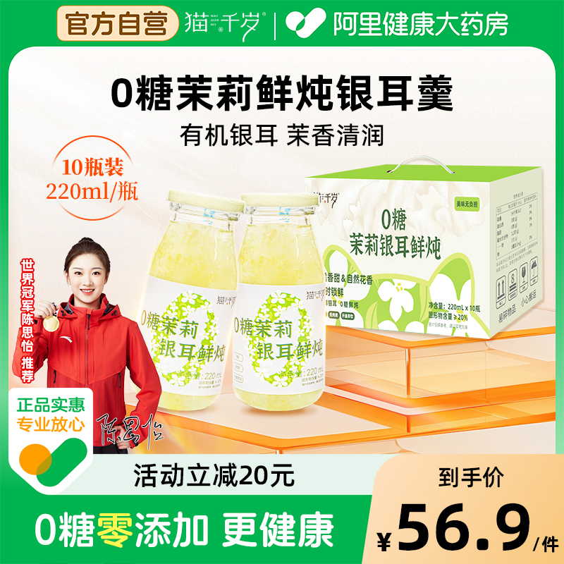 猫千岁0糖鲜炖银耳羹开盖即食