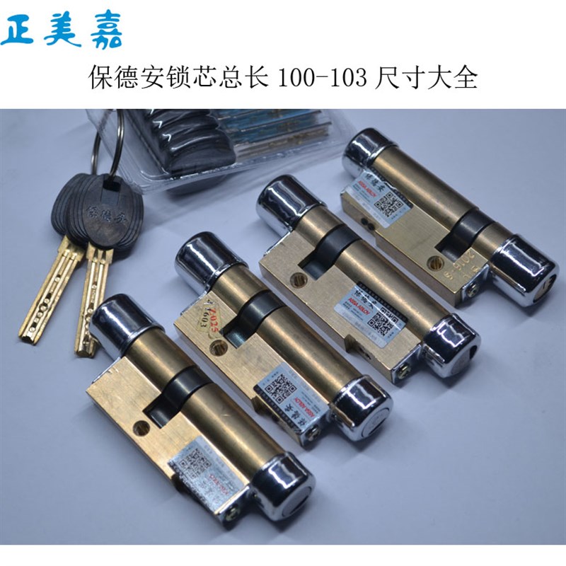 星月神春天防盗门保德安锁芯11型B14-103(56+47)B15  B35 B10B74