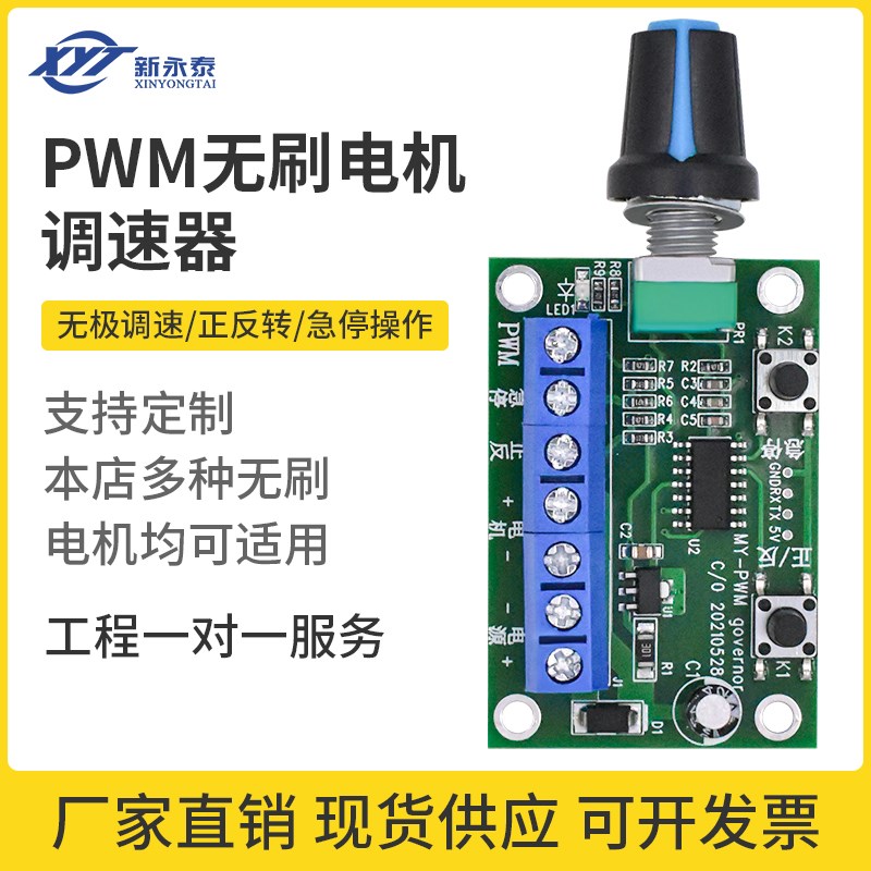新永泰 微型无刷直流减速电机马达PWM调速控制器