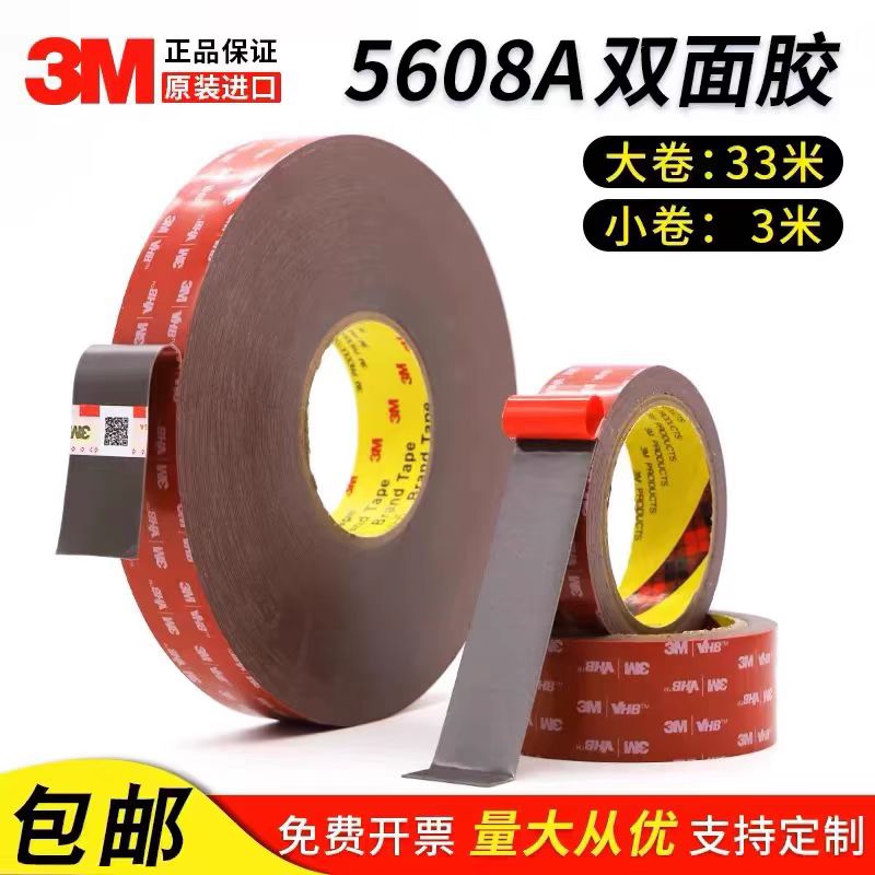 3M5608VHB双面胶带强力加厚车用无痕高粘度耐高温防水泡棉胶批发