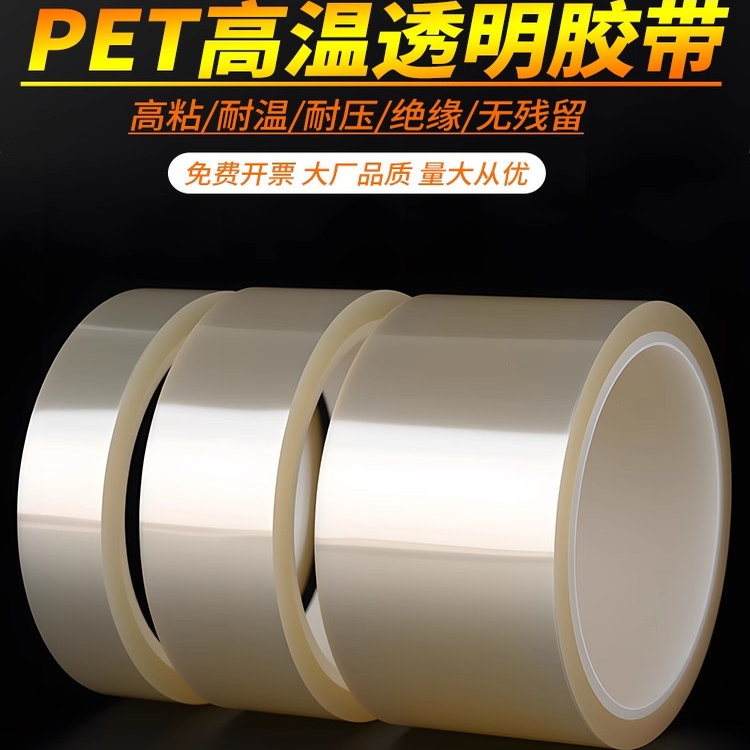 PET高清透明耐高温胶带PCB线路板电镀汽车烤漆无痕遮蔽喷涂胶带
