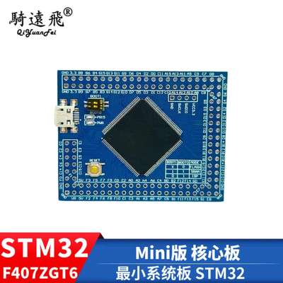 STM32F407ZGT6 核心板 骑远飞开发板 嵌入式工控学习板