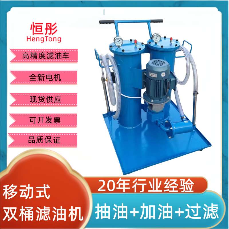 SLUC-16 40 63 100液压油过滤器柴油废机油滤油机移动双筒滤油车