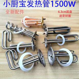小厨宝发热管开水器发热管通用220v/1500瓦63盘93盘