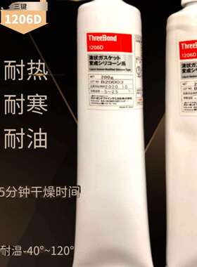 日本 三键 threebond TB1206D耐油性密封胶水 液态发动机垫圈胶水