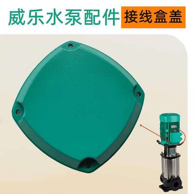威乐水泵配件接线盒盖HELIX V1007高压多级泵补压泵更换维修