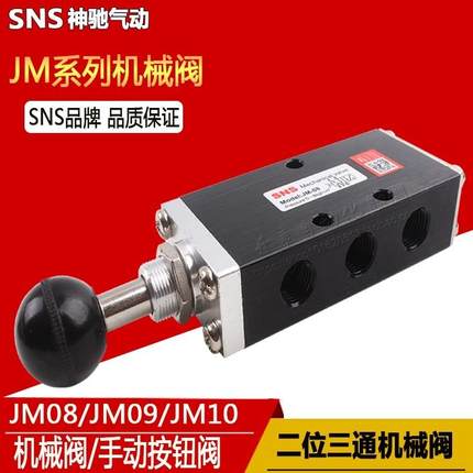 SNS神驰气动机械阀手动阀手拉阀手推JM-08 09 08A 09A 气动元件