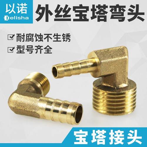 外丝铜宝塔嘴弯头6/8/10/12-1分2分3分4分宝塔咀直角气嘴水管接头
