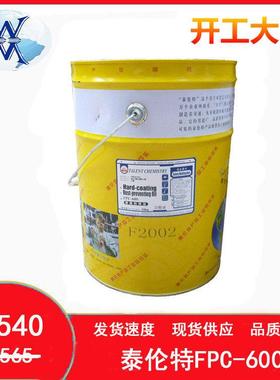 泰伦特FPC-600硬膜防锈油代码F2002金黄色f2001透明色快干防锈