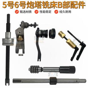 5号6号炮塔铣床B部配件齿轮蜗杆涡轮主轴锁紧手柄微调自动进刀轴