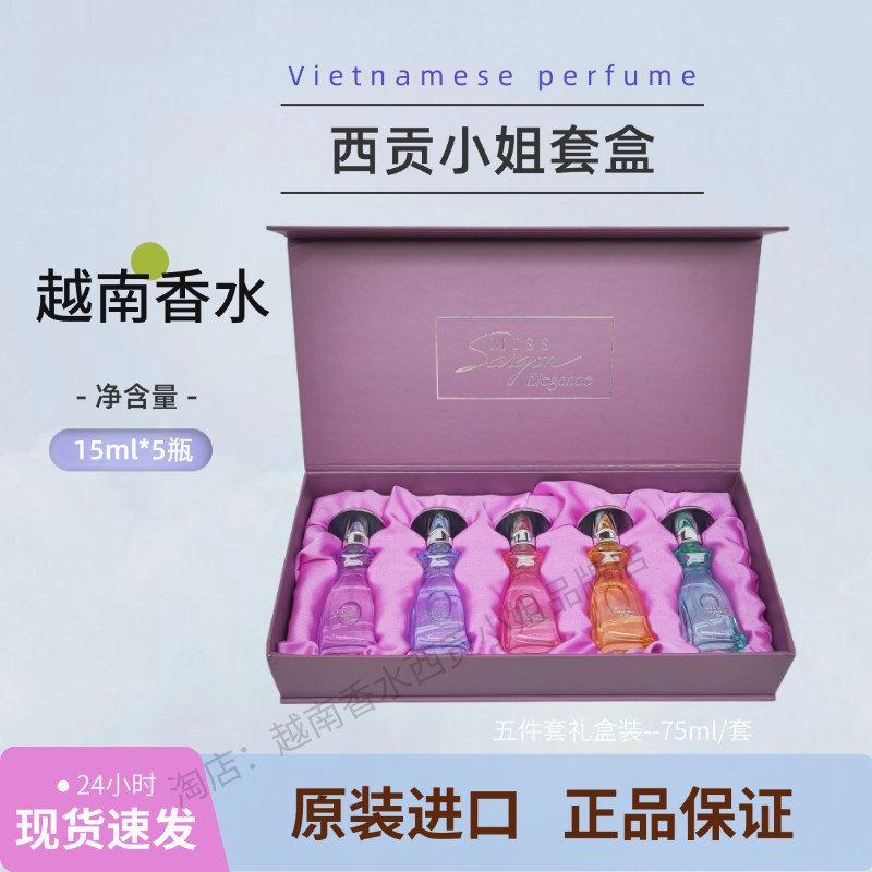 越南香水西贡小姐Miss Saigon原装进口女士持久留香套装15ml礼盒