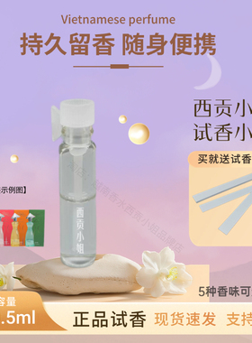 （小样）越南香水西贡小姐MISS SAIGON女士持久淡香清新便携试香