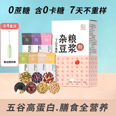 【7日不重样】文兵7日五谷杂粮豆浆粉高蛋白0蔗糖营养早餐独立包
