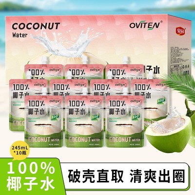 豪园OVITEN 100椰子水饮料清爽解腻电解质245ml*10袋运动补水