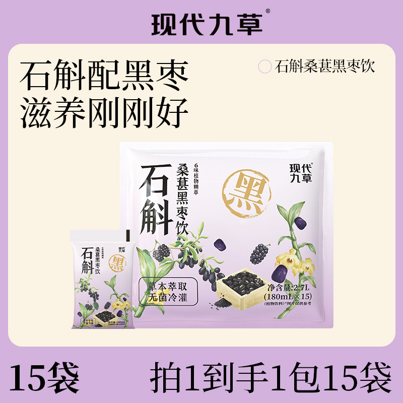 现代九草石斛桑葚黑枣饮品黑枸杞黑芝麻草本植物饮料180ml*15袋
