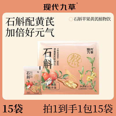 现代九草石斛苹果黄芪党参植物饮品草本饮料0脂180ml*15袋聚餐