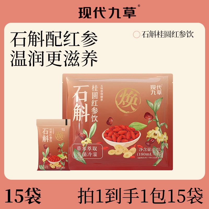 现代九草石斛桂圆红参饮品植物饮料枸杞红豆红参水180ml*15袋